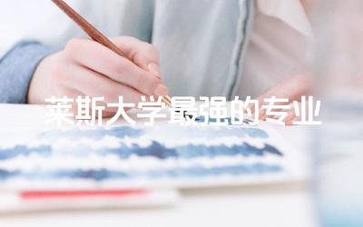 美国莱斯大学最强的专业推荐 莱斯大学相当于国内什么大学