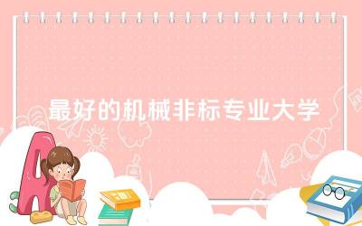 最好的机械非标专业大学有哪些 非标机械和标准区别大吗