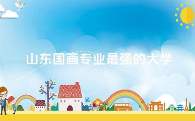 山东国画专业最强的大学本科 国画专业就业前景好吗