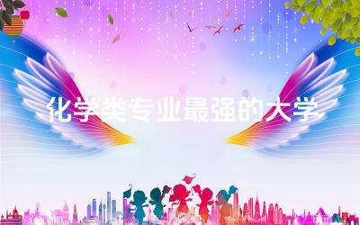 国内化学类专业最强的大学 化学专业需要多少学分毕业
