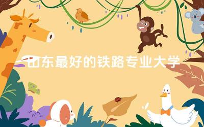 山东最好的铁路专业大学本科 铁路专业是提前批次吗