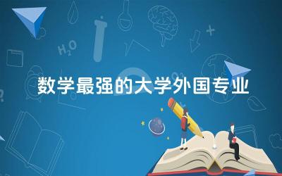 数学最强的大学外国专业TOP5 数学专业国外考研好考吗