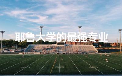 耶鲁大学的最强专业是什么 耶鲁大学在哪个州