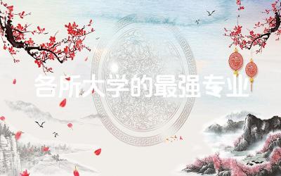 各所大学的最强专业是什么 文科有什么好专业
