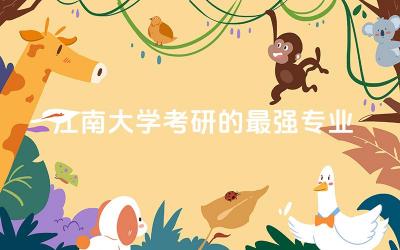 江南大学考研的最强专业是什么 江南大学考研录取率高吗