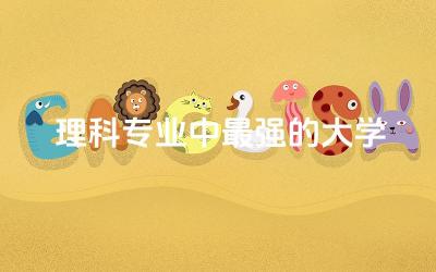 中国理科专业中最强的大学是什么 理科专业可以转工科专业吗