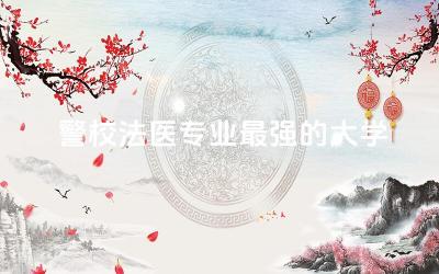 警校法医专业最强的大学TOP3 警校法医专业视力有要求吗