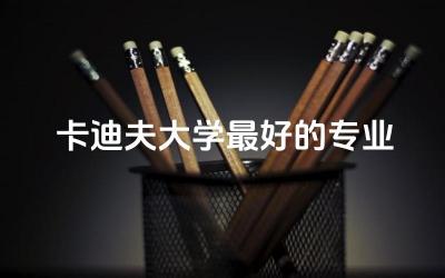 卡迪夫大学最好的专业是哪个 英国卡迪夫大学是水硕吗