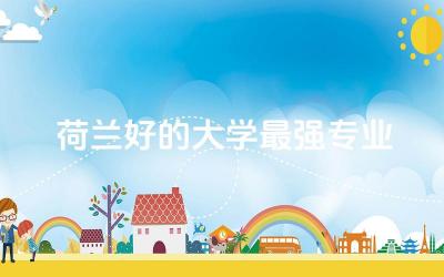 荷兰好的大学最强专业推荐 荷兰留学一年费用人民币