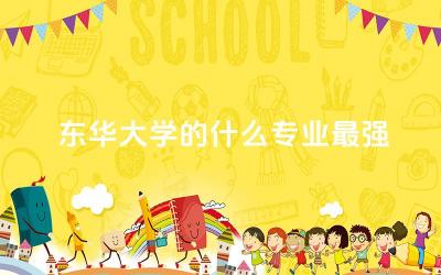 东华大学的什么专业最强大 上海东华大学本科录取率高吗