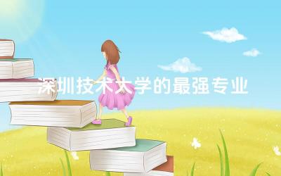 深圳技术大学的最强专业是什么 深圳技术大学可以专插本吗