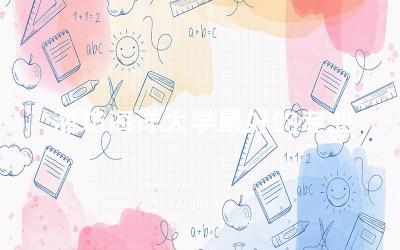 潍坊海洋大学最好的专业 潍坊海洋大学是本科吗