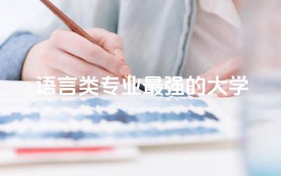 语言类专业最强的大学排名 语言类专业都要学二外吗