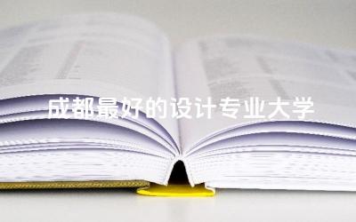 成都最好的设计专业大学有哪些 设计专业是美术生才能报吗