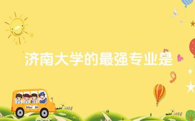 济南大学的最强专业是哪个 济南大学是双一流大学吗