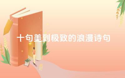 十句美到极致的浪漫诗句 这些诗句的艺术手法有哪些