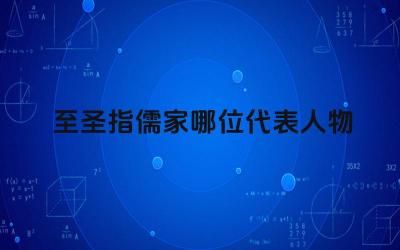 至圣的儒家身份 孔子对儒家思想的影响