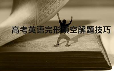 完形填空解题步骤 提高完形填空准确率的方法