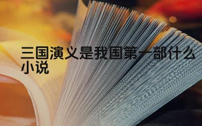 三国演义的历史与文学价值 三国演义的章回体小说特色