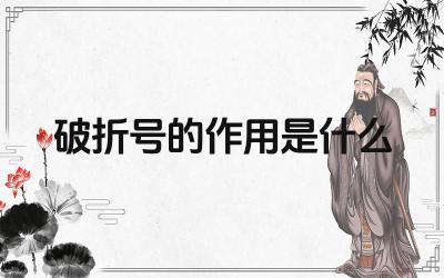 破折号在句子中的分隔作用 破折号的强调与补充说明功能