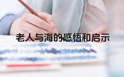 老人与海中的生存哲学 坚韧不拔与永不言败的精神