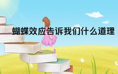 蝴蝶效应的微小影响巨大 复杂系统中的连锁反应