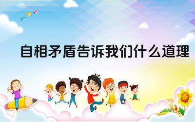 自相矛盾告诉我们什么道理 言行一致的重要性