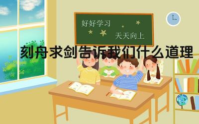刻舟求剑的寓意 僵化思维与灵活应对