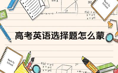 高考英语选择题蒙题技巧 科学猜测与排除法应用
