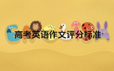 高考英语作文评分标准详解 如何根据标准提升作文质量