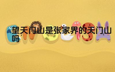 望天门山实际地理位置 张家界天门山与诗词关联