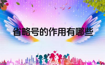 省略号的基本作用 写作中省略号的运用