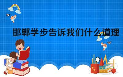 邯郸学步告诉我们什么道理 学习与自我认知的重要性