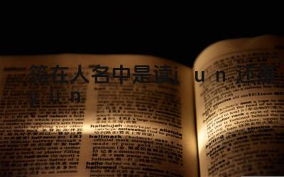 筠字在人名中的常见读音 筠字的字义与命名寓意