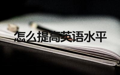 怎么提高英语水平 英语听说读写全面提升技巧