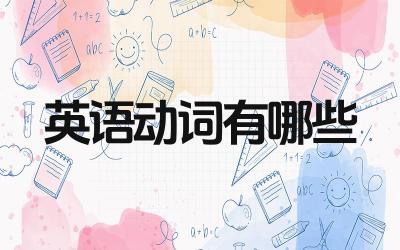 英语动词分类介绍 常用英语动词列举与用法