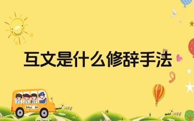 互文是什么修辞手法 互文在古文中的表达效果