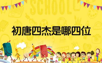 初唐四杰是哪四位 四位诗人的生平与贡献