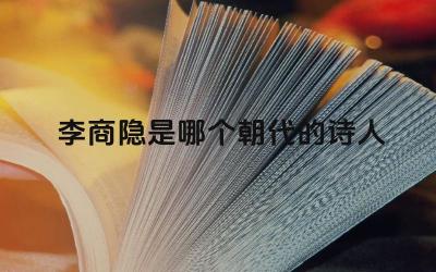 李商隐的生平与晚唐诗歌 李商隐的爱情诗与无题诗