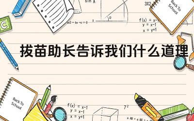 拔苗助长告诉我们什么道理