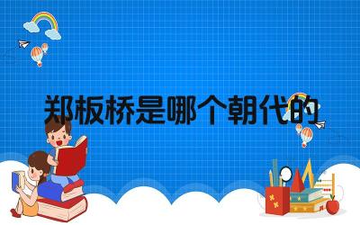 郑板桥是哪个朝代的 郑板桥的艺术成就与影响