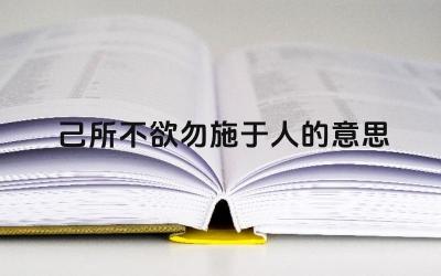 己所不欲勿施于人的道德内涵 儒家思想中的这一原则