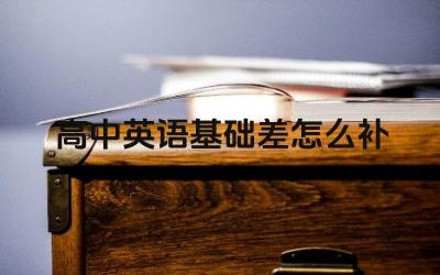 高中英语基础补习方法 提升基础词汇与语法策略