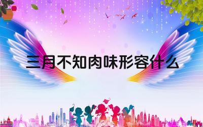 三月不知肉味的艺术享受 孔子对音乐的热爱与评价