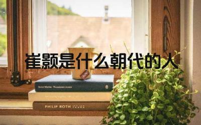 崔颢的生平与朝代 崔颢的文学成就