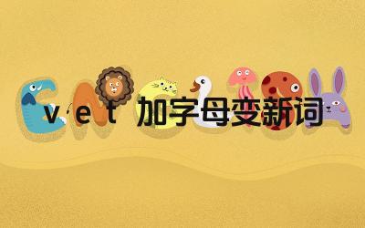 vet变新词示例 vet相关词汇拓展