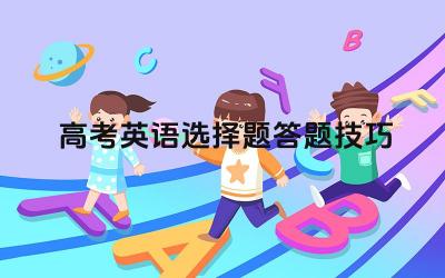 高考英语选择题答题策略分享 错题分析与知识点巩固
