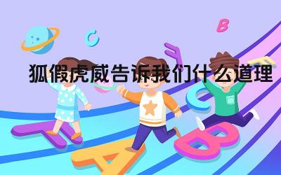 狐假虎威的欺骗与虚张声势 智慧与勇气的较量