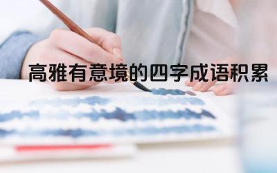 高雅有意境的四字成语积累 表达人生哲理的四字成语