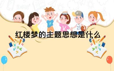 红楼梦的主题思想是什么 贾宝玉与林黛玉的爱情悲剧